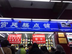 门面-宫廷糕点铺