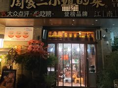 -周家二小姐的菜(西津渡店)