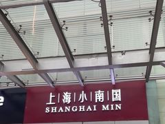-上海小南国(不夜城店)
