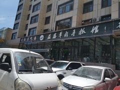 -清真·益鑫羊肉手抓馆(花园北街店)