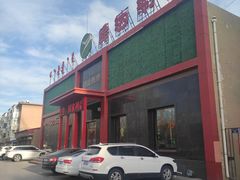 -绿达涮府(重庆路店)