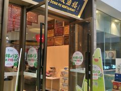 门面-眉州东坡(博雅店)