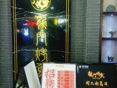 -龙门烤鱼(东方宝泰店)