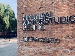 -现代汽车文化中心 Hyundai Motorstudio Beijing