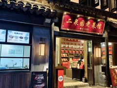 -二泉园老菜馆·百年无锡菜