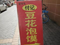 -付记豆花泡馍