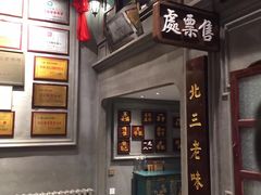 -北三老太太烧烤(人生一串上榜店)