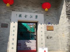 -碧江金楼