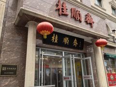 -芦庄子桂顺斋(和平路总店)
