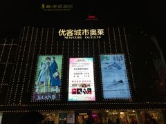 -优客城市奥莱