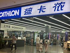 -迪卡侬(安德门店)