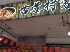 -古道村落(温汤店)