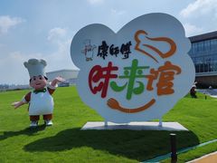 -康师傅味来馆