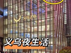 -义乌之心城市生活广场