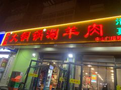 -鑫来顺大铜锅涮羊肉(中山门旗舰店)