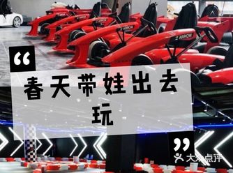遛娃好去处八迈卡丁车俱乐部