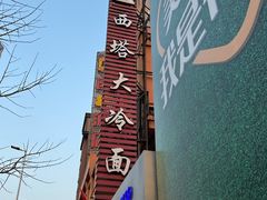 -西塔大冷面(市府大路店)