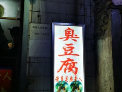 门面-无声臭豆腐(大井1号店)