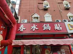 -春水锅贴·传统鲁菜(大明湖店)