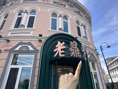 -老鼎丰(靖宇街总店)