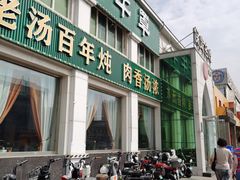 -白府牛罩(总店)