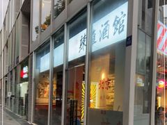 门面-歌乐人家·辣鸡酒馆(国贸店)