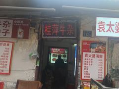 -桂萍特色牛筋牛杂(长堤街总店)