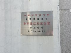 -费孝通江村纪念馆
