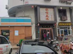 -家有美味(户部山二店)