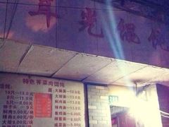 -潘国仙耳光馄饨(黄家阙路店)