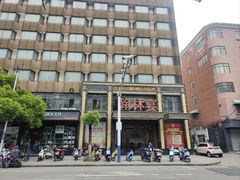 -翰林宴(阜南路店)