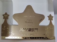 -津乐园(佳荣里店)