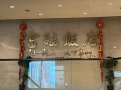 -富临饭店阿一鲍鱼