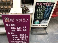 -璐坊粽王(复兴中路店)