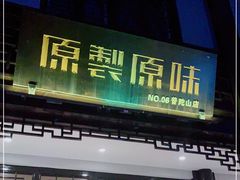 -原製原味(普陀山磐龙店)