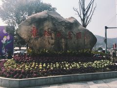 门面-白马涧龙池景区