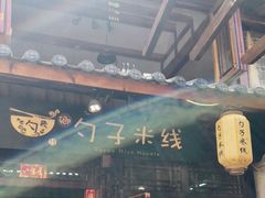 门面-勺子米线·云南传统小吃市集(四方街店)