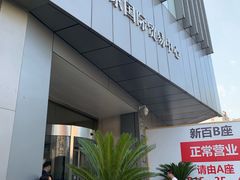 -南京国际贸易中心