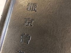 -106餐厅(山水文园店)