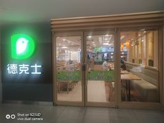 门面-德克士(砂之船奥特莱斯店)