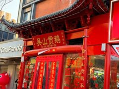 -吴山贡鹅(罍街店)