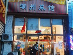 门面-潮州菜馆(十里河店)