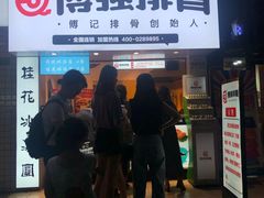 门面-傅强排骨(成都总店)