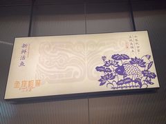 -鱼你相聚·河鲜馆(袁家岭店)