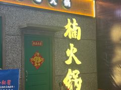 -楠火锅(哈尔滨金爵万象店)