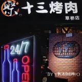 聚十三的烤肉十三梯上新啦！藤椒大鸡腿，简直性价比之王[胜利]