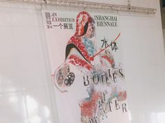 -上海当代艺术博物馆