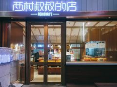 门面-西村叔叔的店·面包·甜品·蛋糕(崂山丽达店)