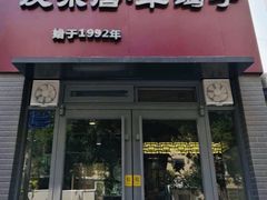 门面-友乐居羊蝎子(西直门店)