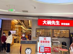 -大碗先生(万家丽店)